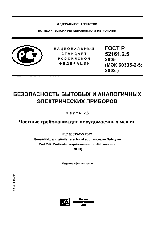 ГОСТ Р 52161.2.5-2005