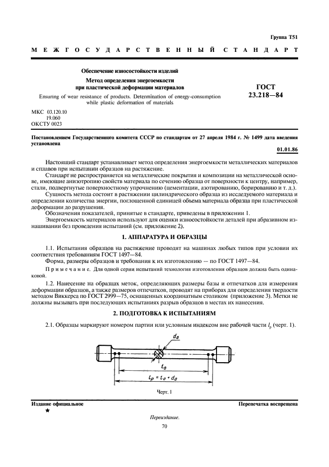 ГОСТ 23.218-84