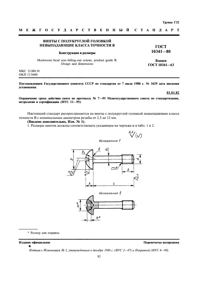 ГОСТ 10341-80