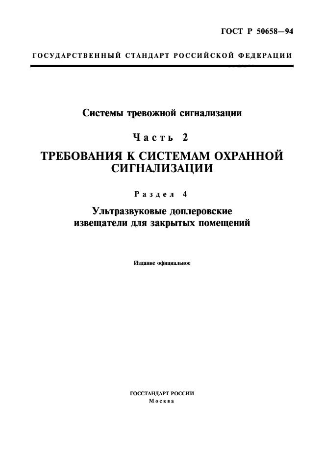 ГОСТ Р 50658-94