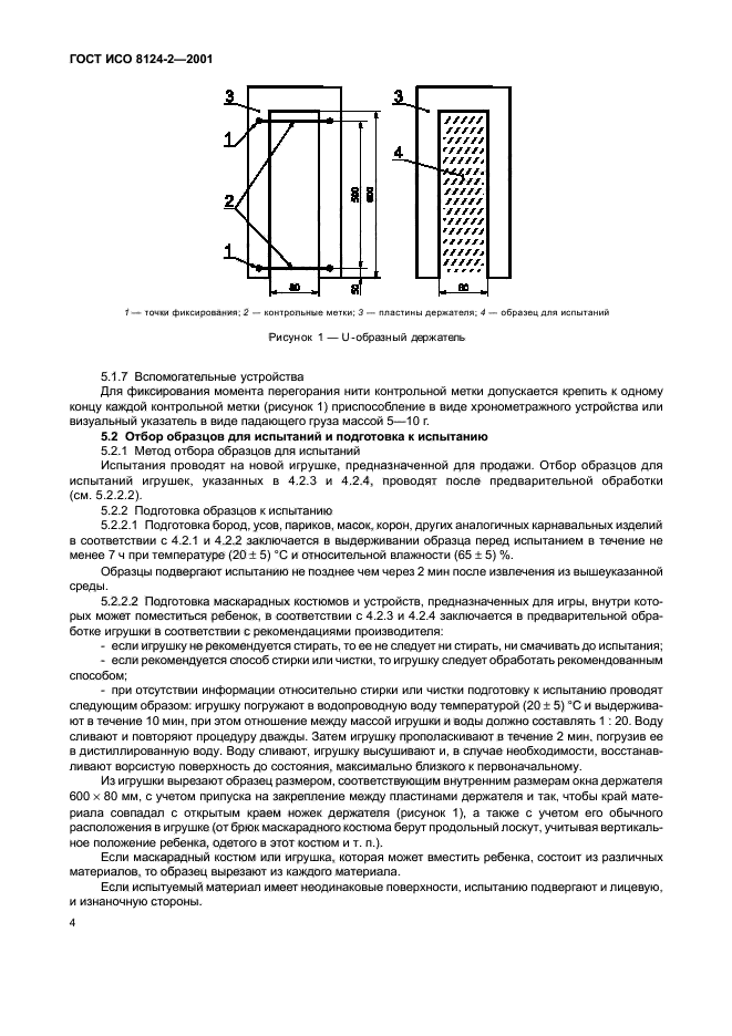 ГОСТ ИСО 8124-2-2001