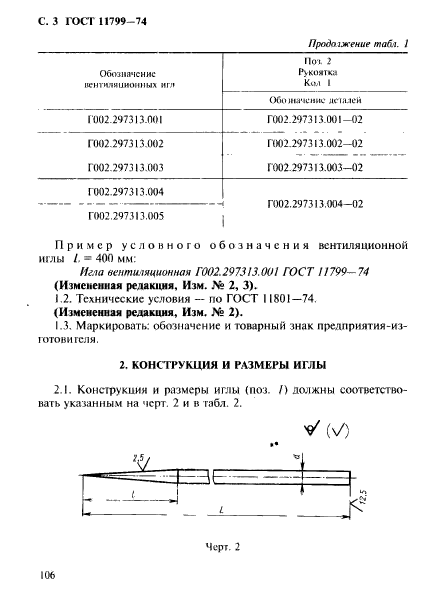 ГОСТ 11799-74