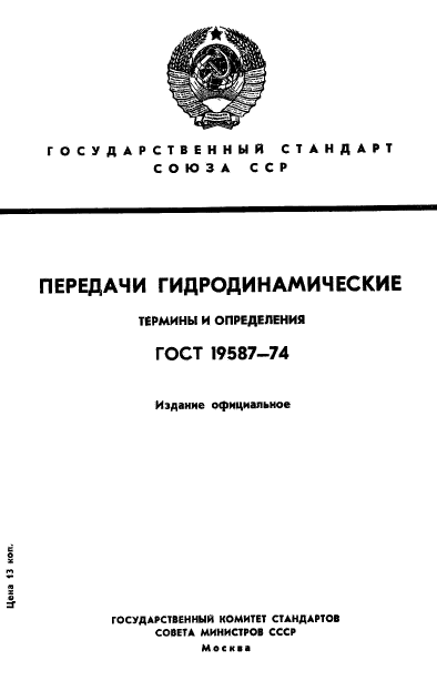 ГОСТ 19587-74