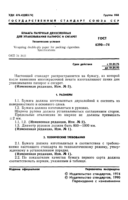 ГОСТ 6290-74