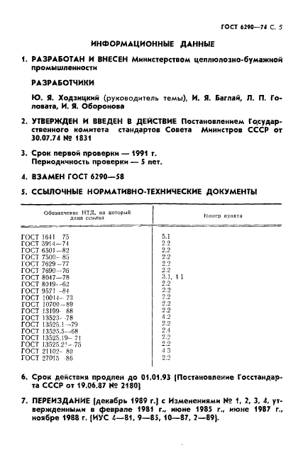 ГОСТ 6290-74