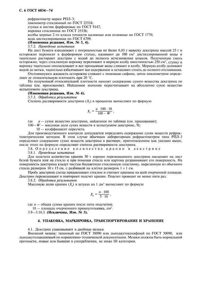 ГОСТ 6034-74