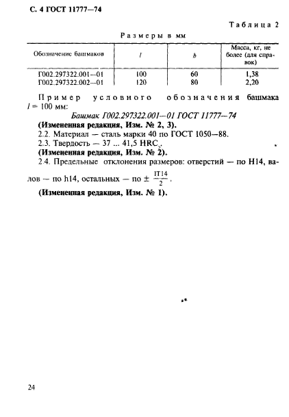 ГОСТ 11777-74