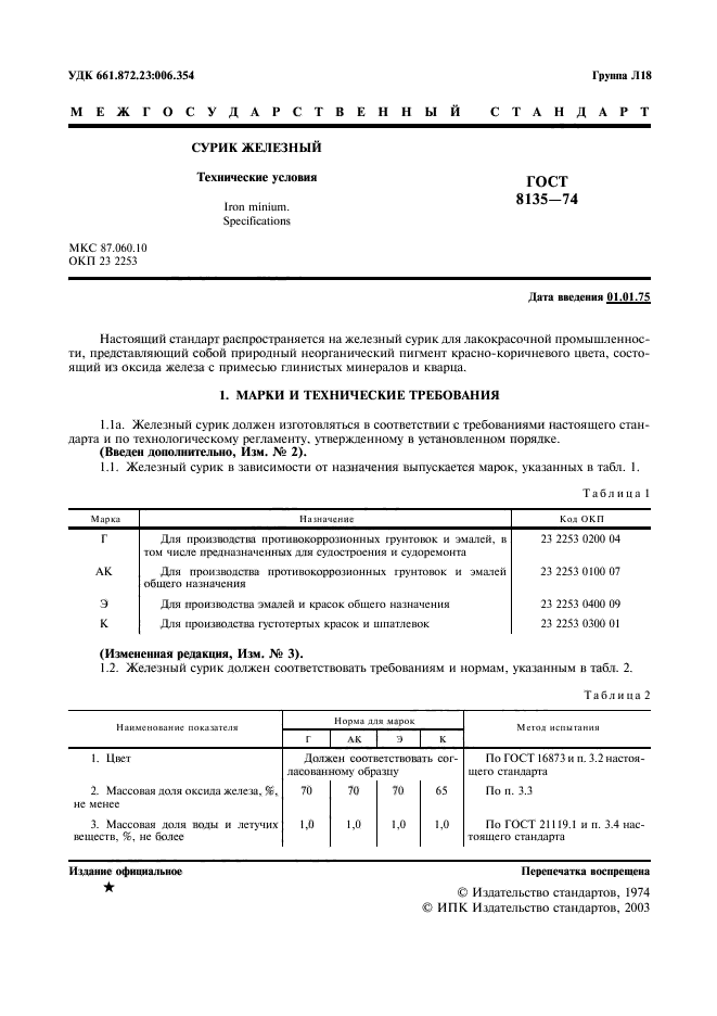 ГОСТ 8135-74