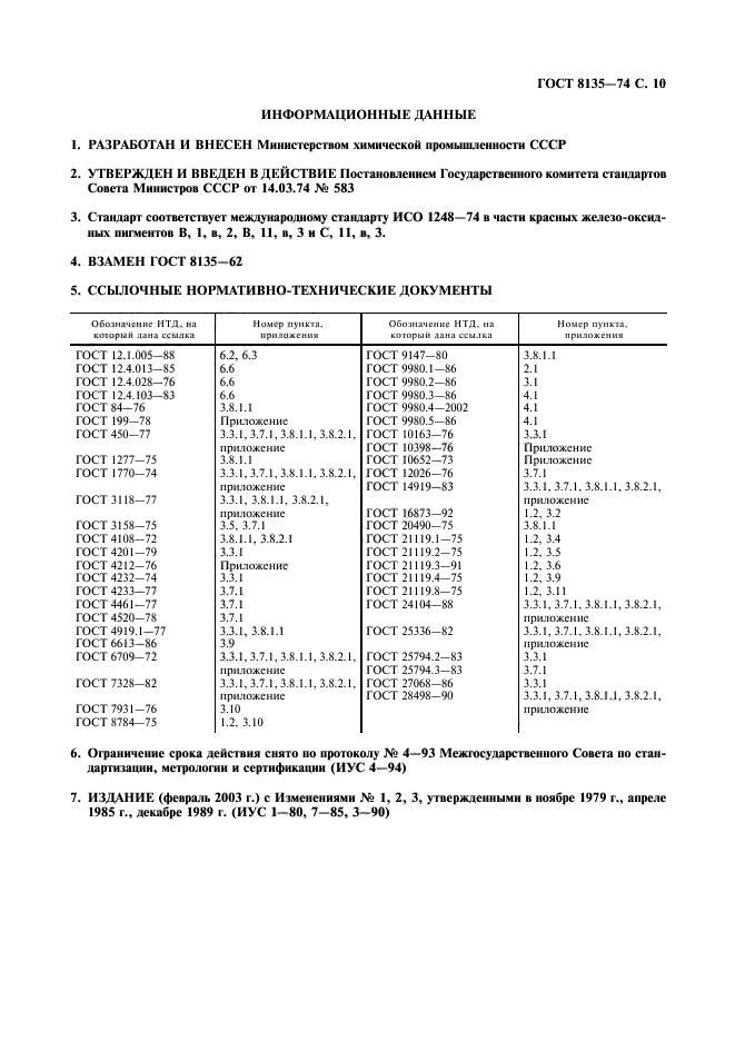 ГОСТ 8135-74