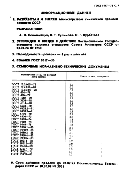 ГОСТ 8017-74