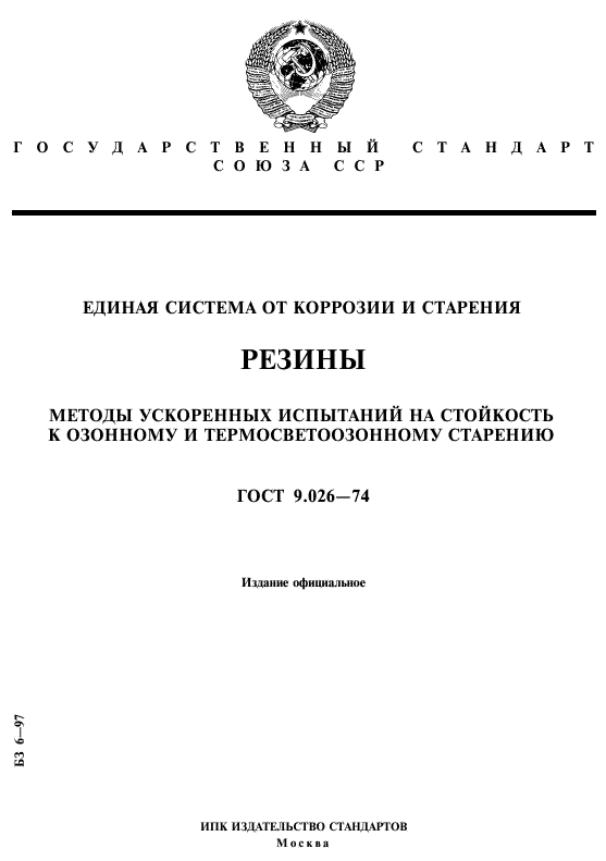 ГОСТ 9.026-74