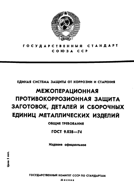 ГОСТ 9.028-74