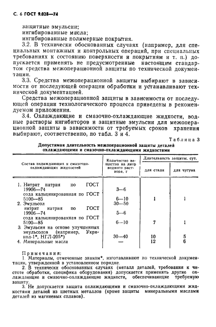 ГОСТ 9.028-74