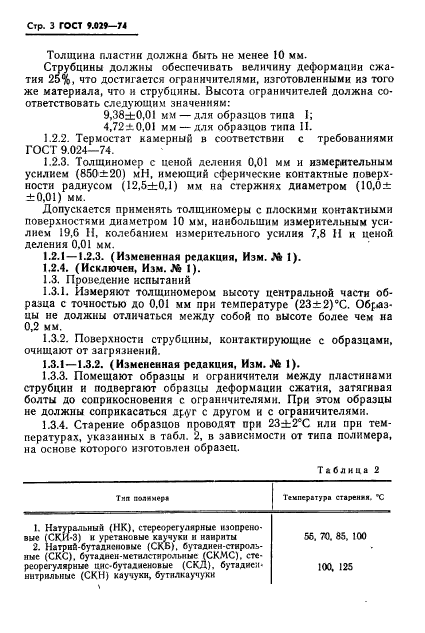 ГОСТ 9.029-74