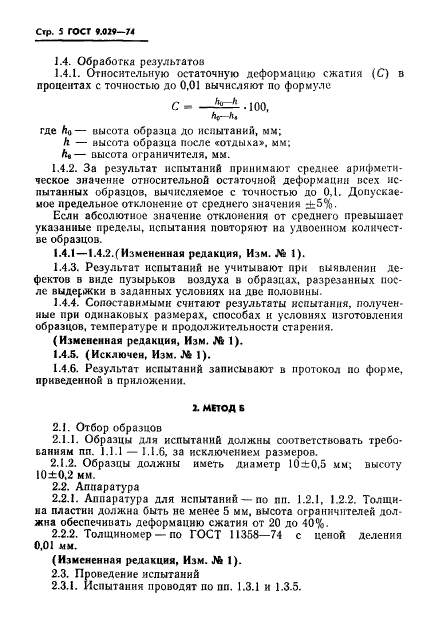 ГОСТ 9.029-74