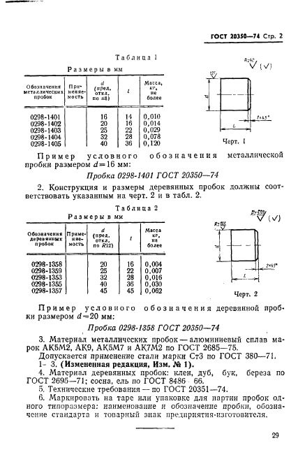 ГОСТ 20350-74