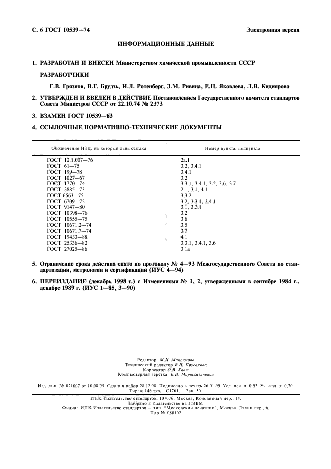 ГОСТ 10539-74