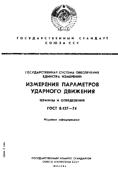 ГОСТ 8.127-74