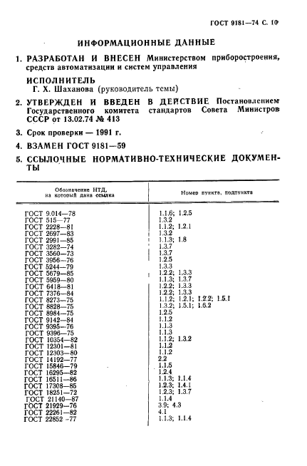 ГОСТ 9181-74