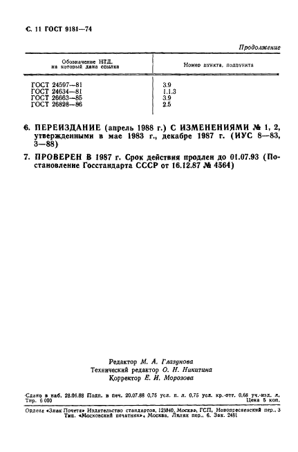 ГОСТ 9181-74