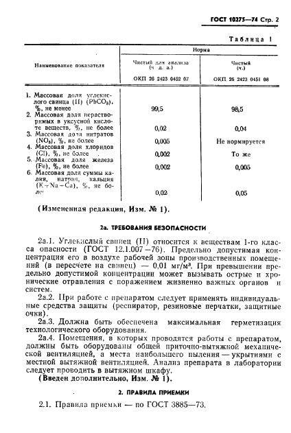 ГОСТ 10275-74