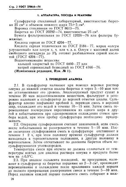 ГОСТ 2706.6-74