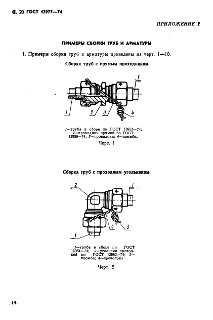 ГОСТ 13977-74