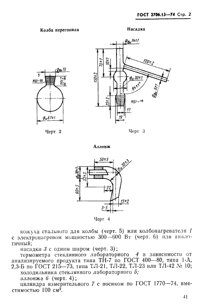 ГОСТ 2706.13-74