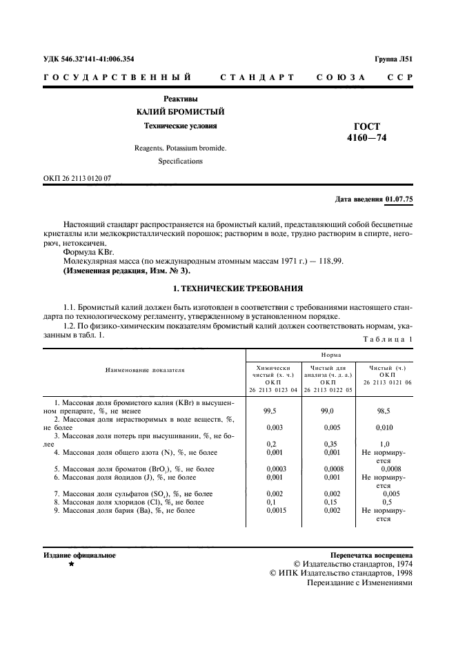 ГОСТ 4160-74