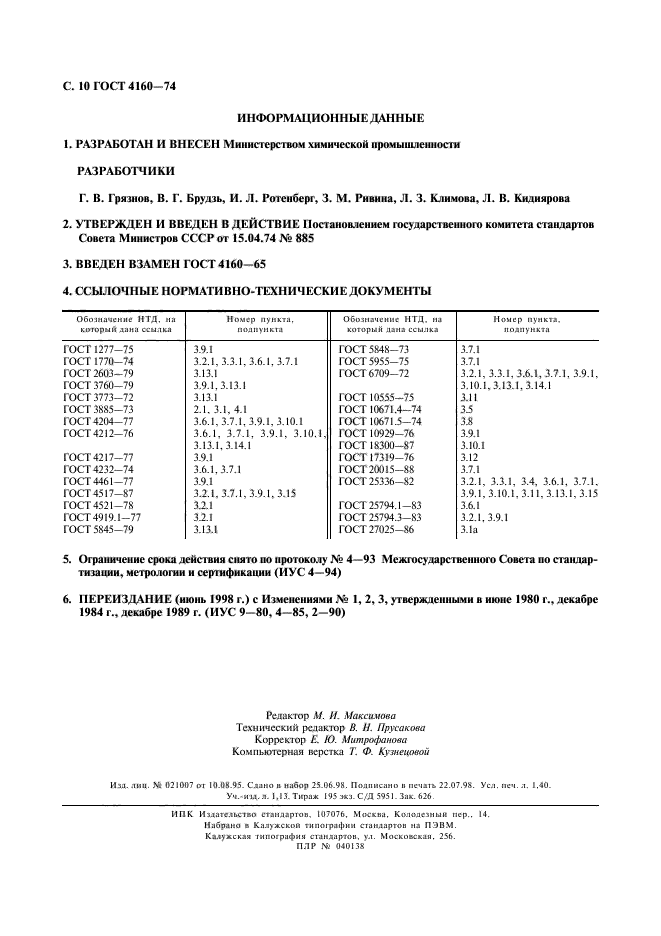 ГОСТ 4160-74