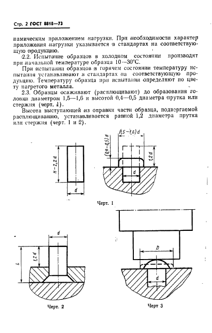 ГОСТ 8818-73