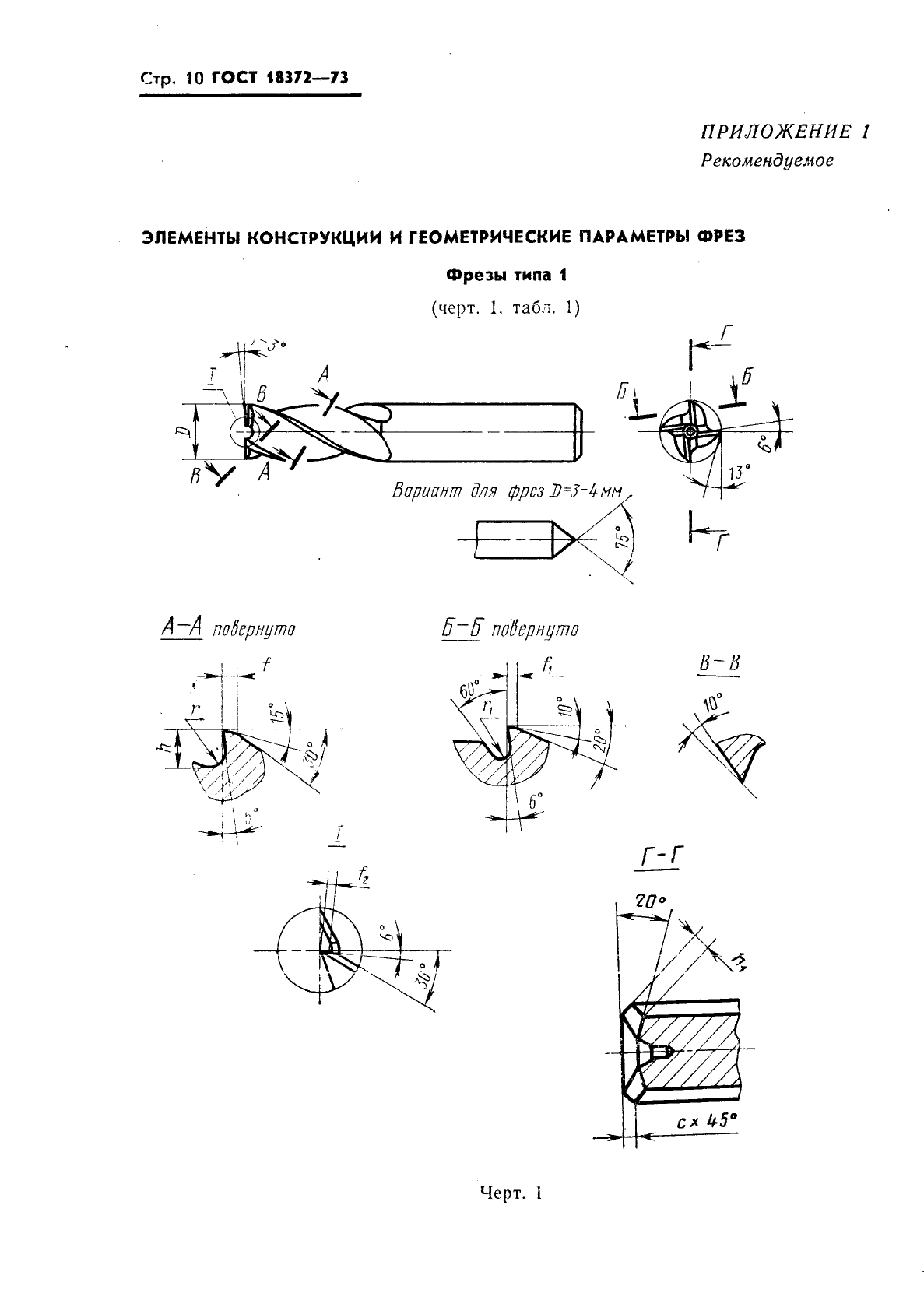 ГОСТ 18372-73