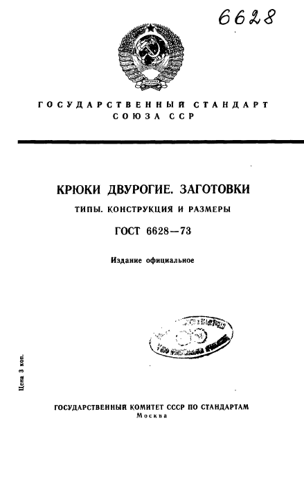 ГОСТ 6628-73