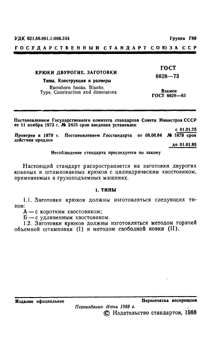 ГОСТ 6628-73