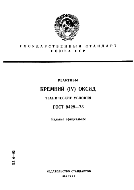 ГОСТ 9428-73