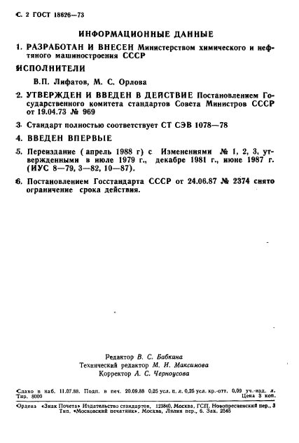 ГОСТ 18626-73