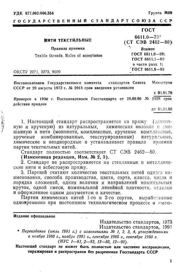 ГОСТ 6611.0-73