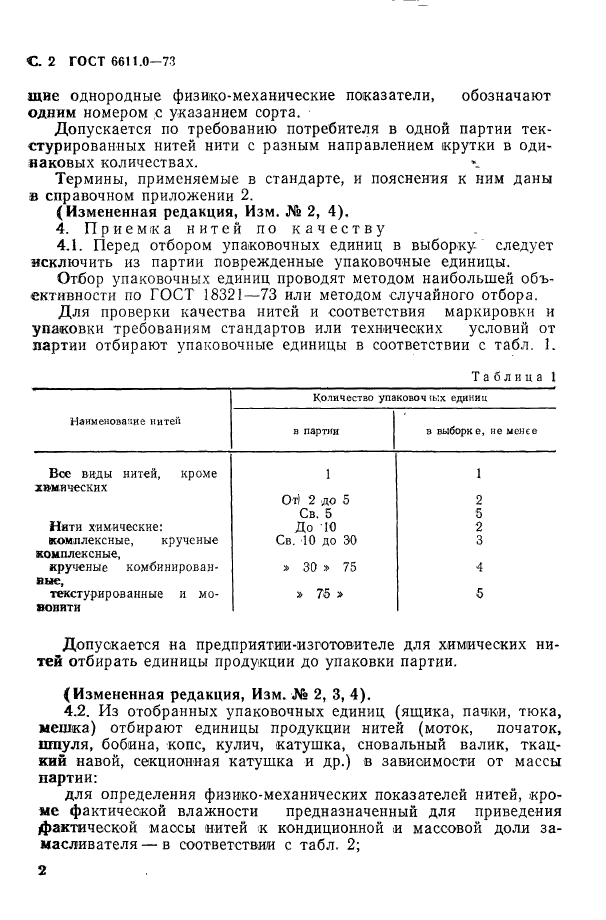 ГОСТ 6611.0-73