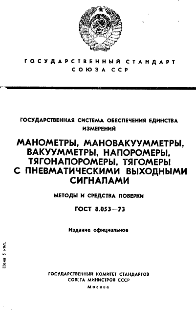 ГОСТ 8.053-73