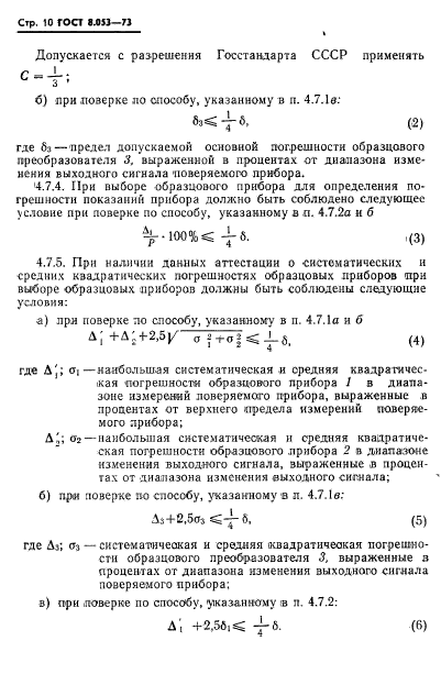 ГОСТ 8.053-73