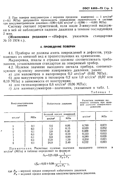 ГОСТ 8.053-73