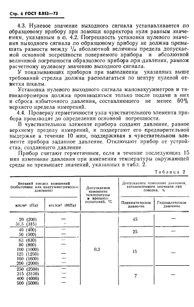 ГОСТ 8.053-73