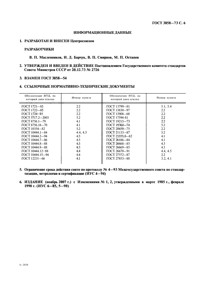 ГОСТ 3858-73