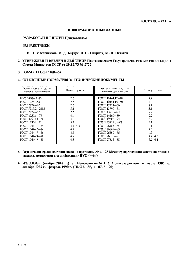 ГОСТ 7180-73