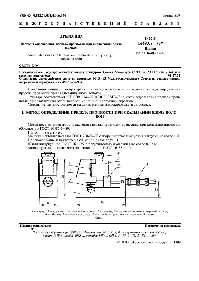 ГОСТ 16483.5-73