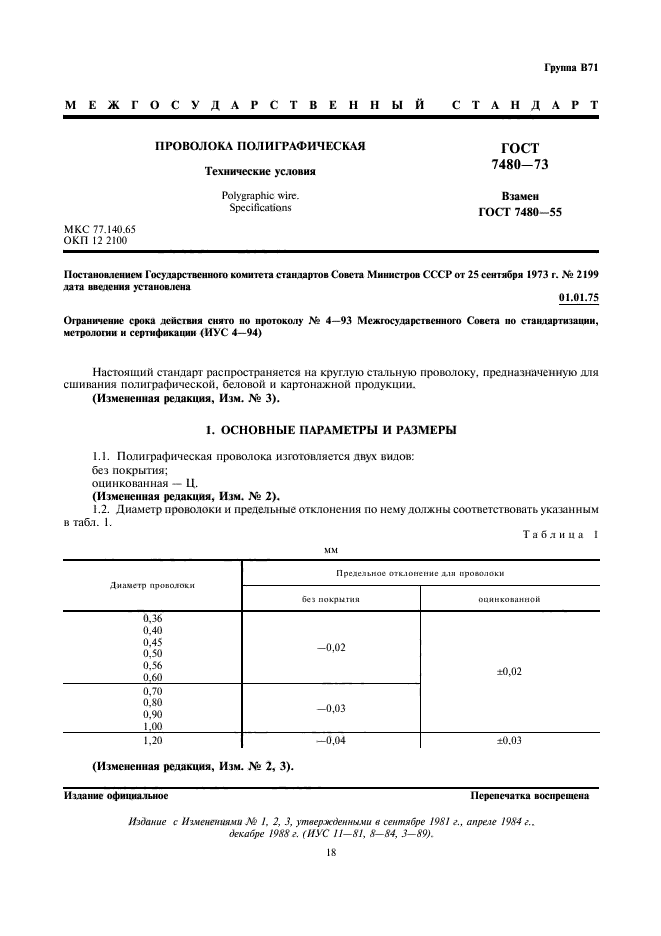 ГОСТ 7480-73