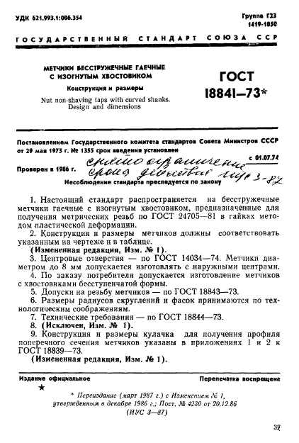 ГОСТ 18841-73