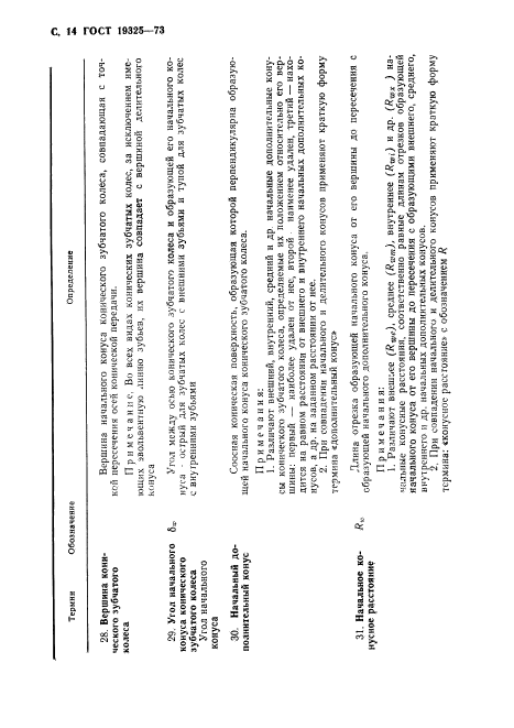 ГОСТ 19325-73