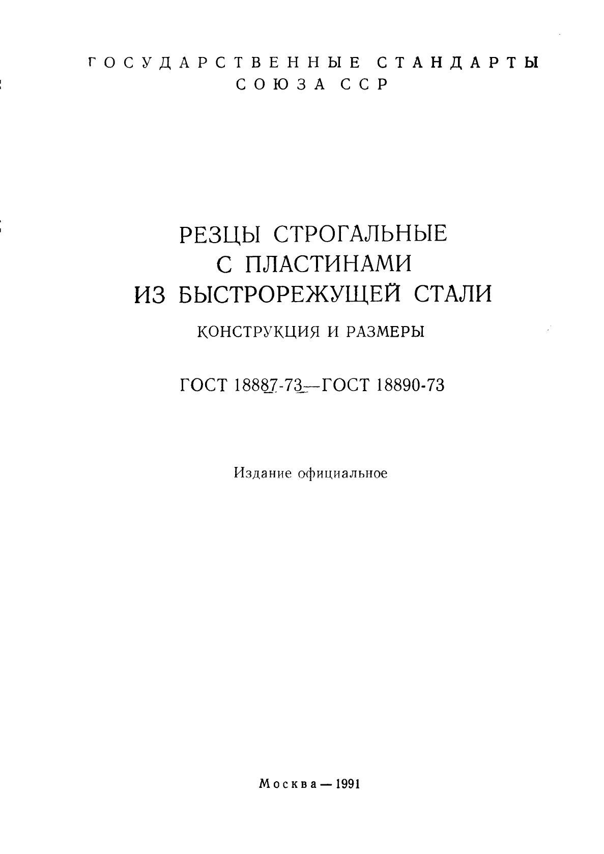 ГОСТ 18887-73