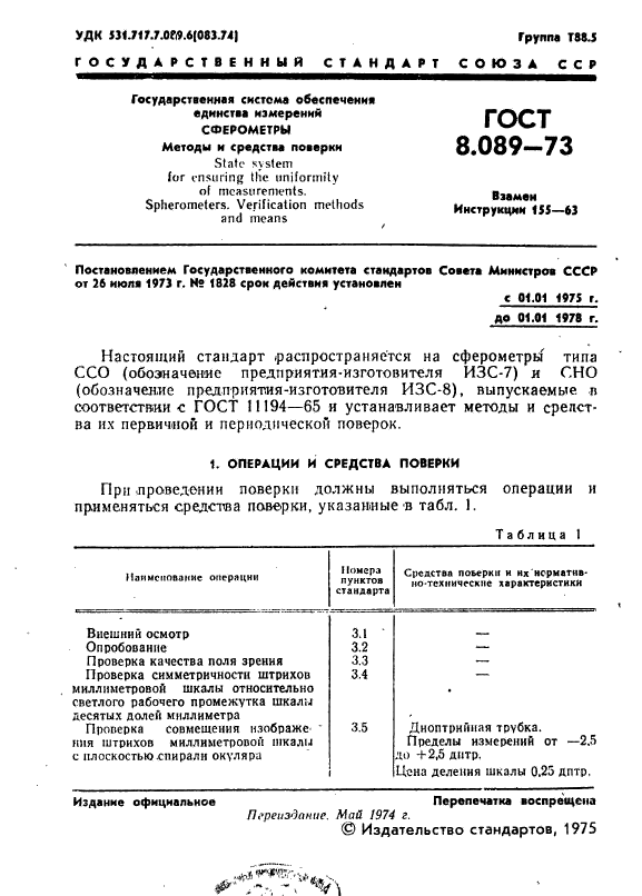 ГОСТ 8.089-73